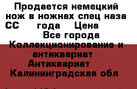 Продается немецкий нож в ножнах,спец.наза СС.1936года. › Цена ­ 25 000 - Все города Коллекционирование и антиквариат » Антиквариат   . Калининградская обл.